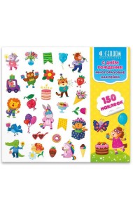 Многоразовые наклейки в папке. С Днём Рождения! 150 шт. 23,5х21,5 см. ГЕОДОМ