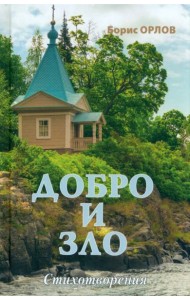Добро и зло