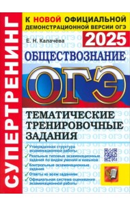 ОГЭ 2025 Обществознание. Тематич. тренир. задания