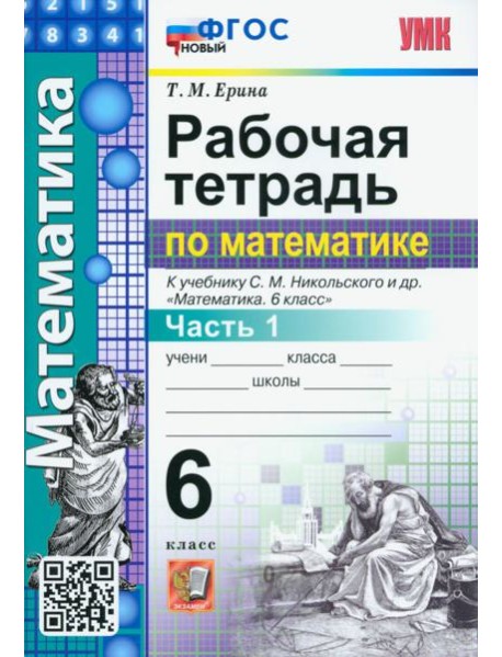 Математика. 6 класс. Рабочая тетрадь 1. К учебнику С.М.Никольского. ФГОС новый