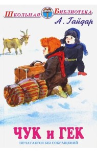 Чук и Гек