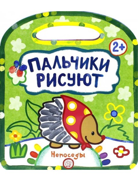 Пальчики рисуют. Непоседы