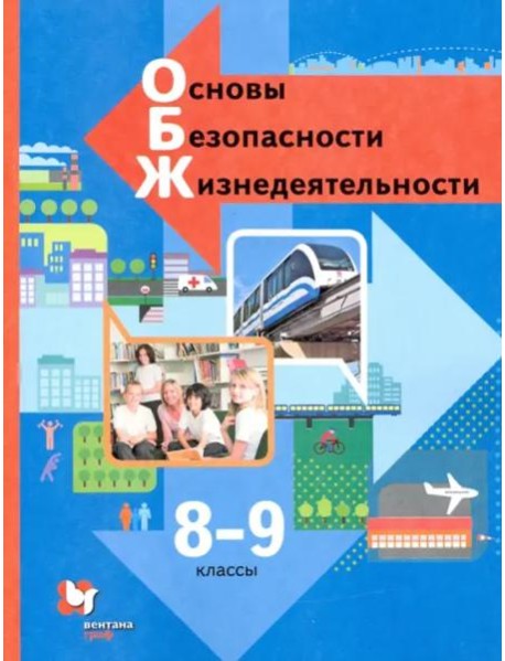 Основы безопасности жизнедеятельности. 8-9 классы. Учебник. ФГОС