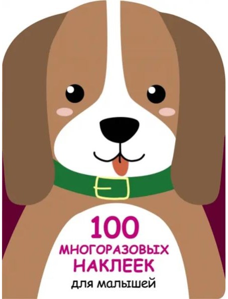 100  многоразовых наклеек для малышей. Щенок