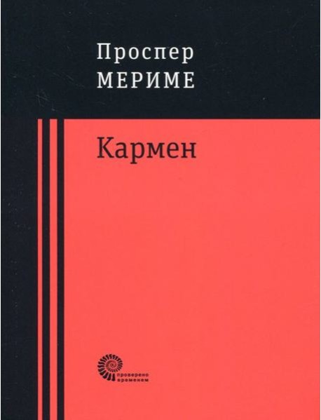 Кармен