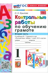 Азбука. 1 класс. Контрольные работы к учебнику В. Г. Горецкого, В. А. Кирюшкина и др. Часть 2
