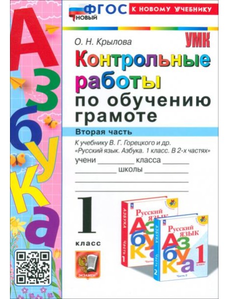 Азбука. 1 класс. Контрольные работы к учебнику В. Г. Горецкого, В. А. Кирюшкина и др. Часть 2