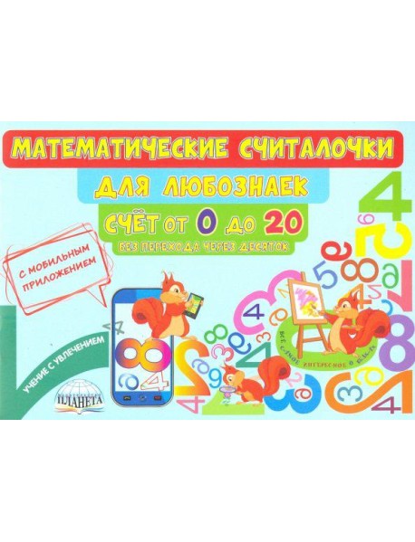 Математические считалочки для любознаек. Счет от 0 до 20. Без перехода через десяток