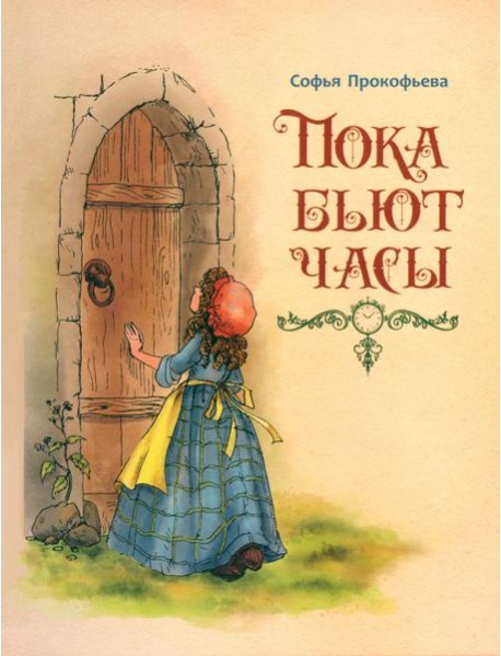 Пока бьют часы