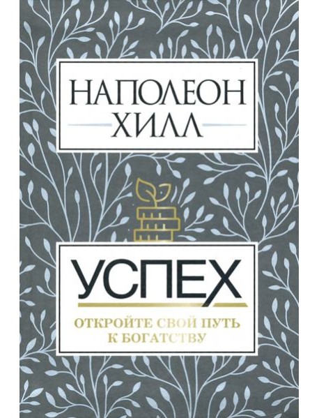 Успех. Откройте свой путь к богатству