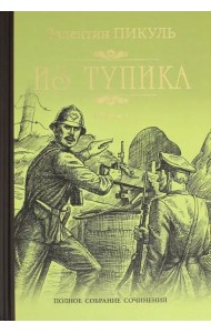 Из тупика кн.1
