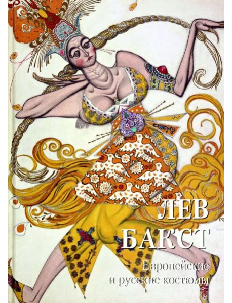 Лев Бакст. Европейские и русские костюмы