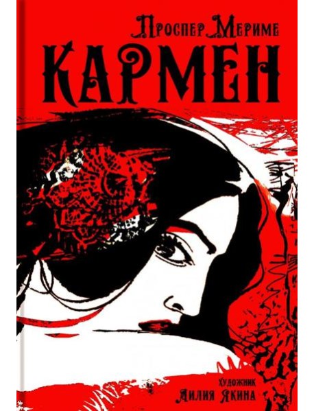 Кармен