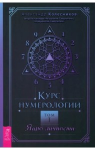 Курс нумерологии. Том . Ядро личности