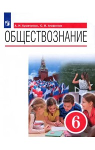 Обществознание. 6 класс. Учебник. ФГОС