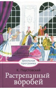 Растрепанный воробей