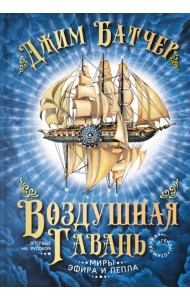 Воздушная гавань