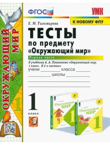 Окружающий мир. 1 класс. Тесты. Часть 1. К учебнику А.А. Плешакова