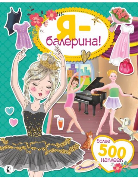 Я - балерина! Более 500 наклеек