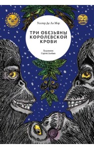 Три обезьяны королевской крови