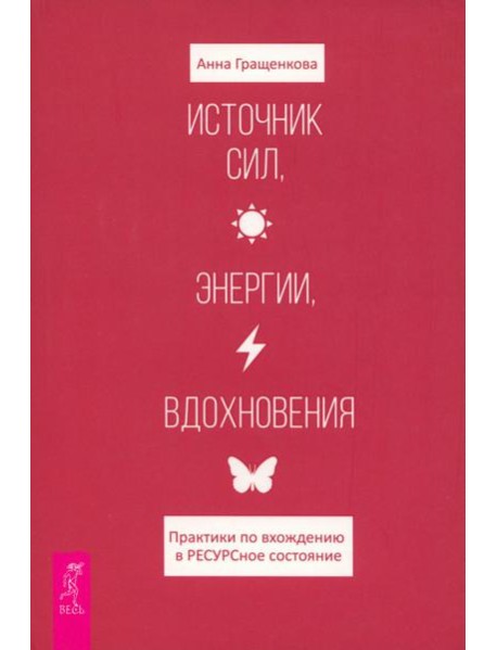 Источник сил, энергии, вдохновения. Практики по вхождению в ресурсное состояние (6154)