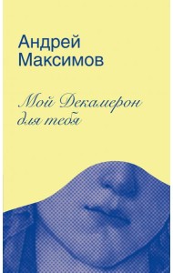 Мой Декамерон для тебя.