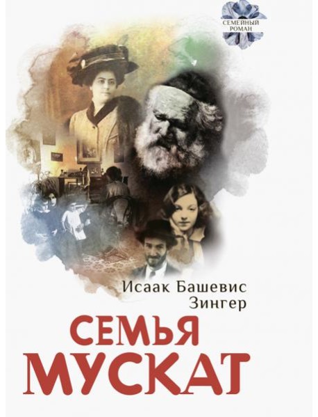 Семья Мускат