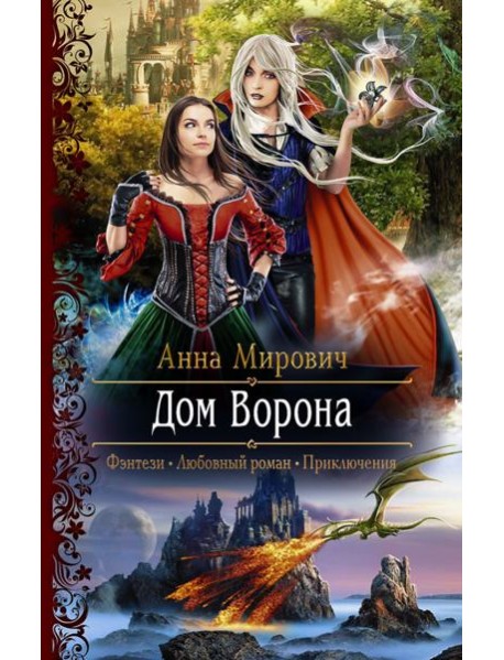Дом Ворона