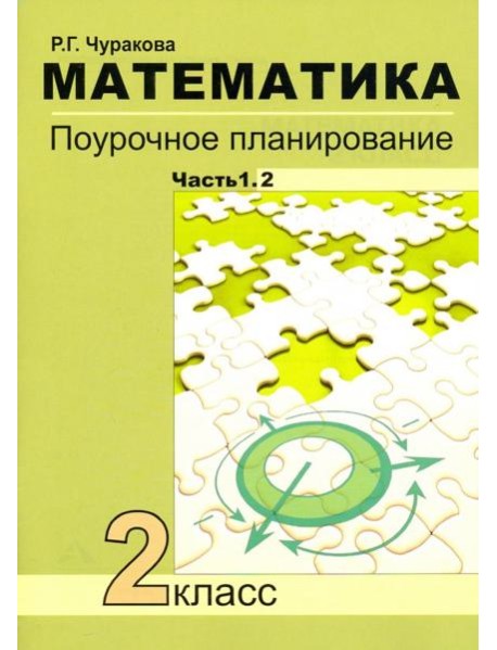 Математика. 2 класс. Поурочное планирование. Часть 1. В 2-х частях. Часть 1.2