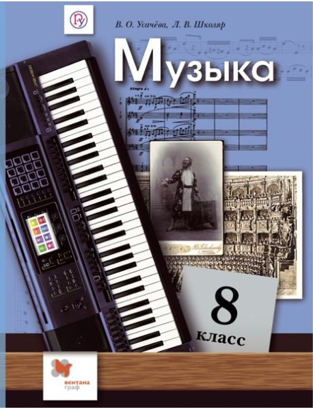 Музыка. 8 класс. Учебник