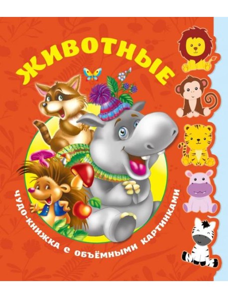 Животные. Книга с объёмными фигурками