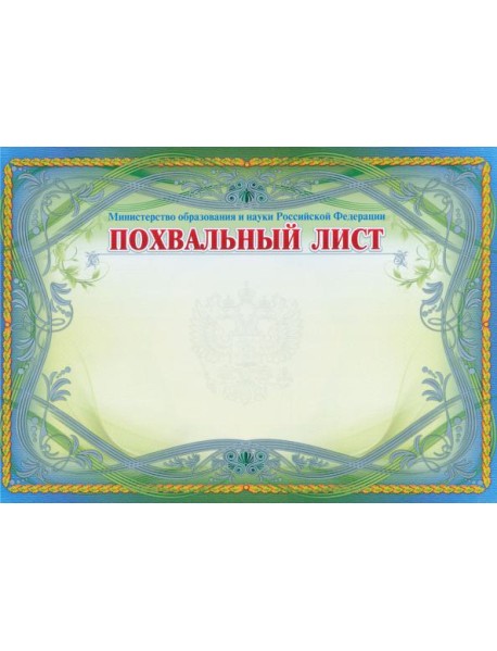 Похвальный лист, Министерство образ. и науки  РФ