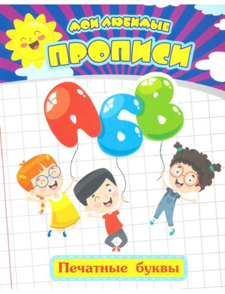 Мои любимые прописи. Печатные буквы. Рабочая тетрадь дошкольника