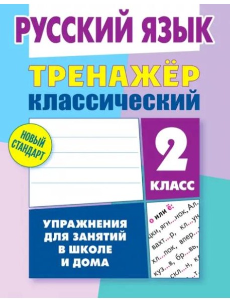 Русский язык. 2 класс. Тренажёр классический