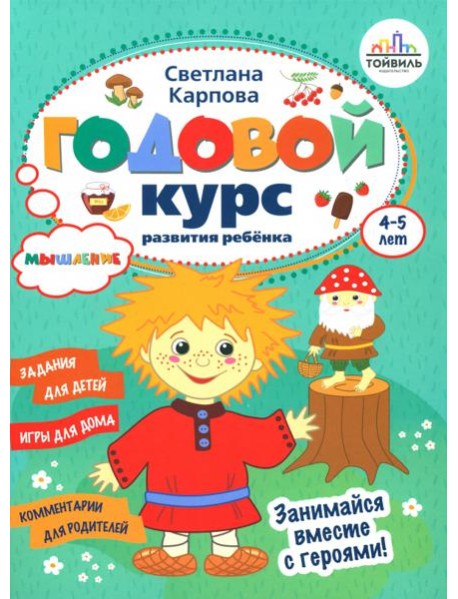 Годовой курс развития мышления у ребенка. 4-5 лет