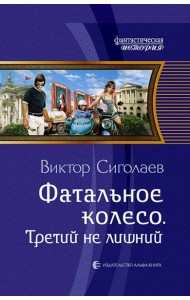 Фатальное колесо. Третий не лишний