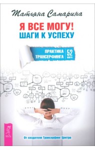 Я все могу! Шаги к успеху. Практика Трансерфинга. 52 шага (6097)