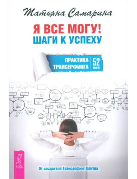 Я все могу! Шаги к успеху. Практика Трансерфинга. 52 шага (6097)