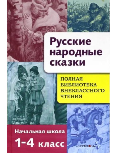 Русские народные сказки. Полная библиотека внеклассного чтения. Начальная школа 1-4 класс