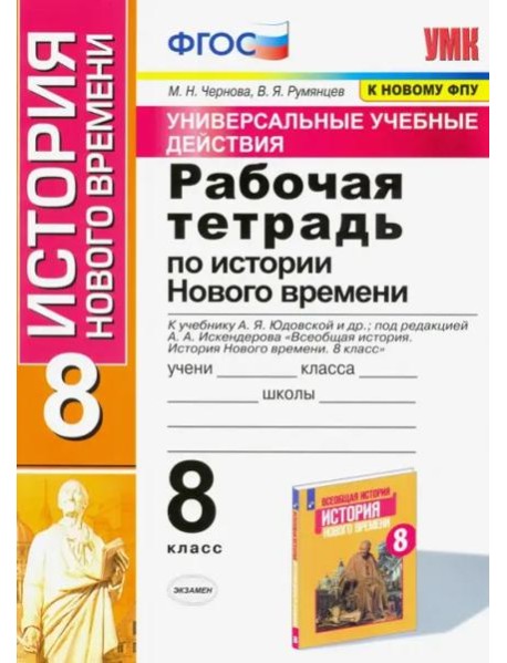 История Нового времени. 8 класс. Рабочая тетрадь. К учебнику Юдовской А. Я. и др. ФГОС
