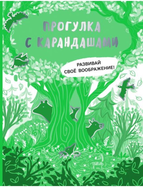 Прогулка с карандашами. Развивай свое воображение
