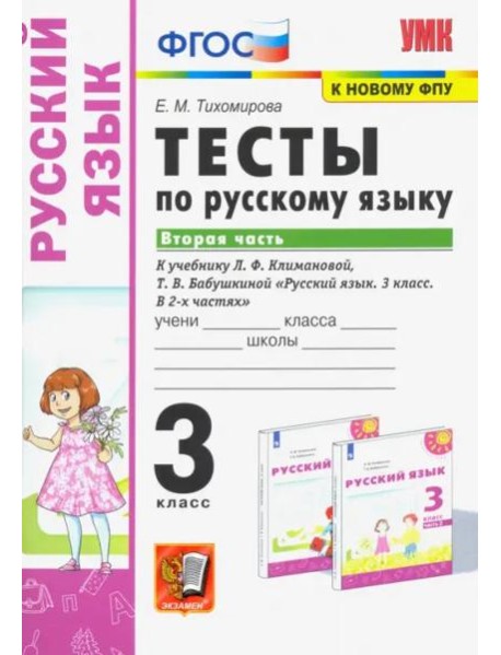 Русский язык. 3 класс. Тесты к учебнику Л.Ф. Климановой, Т.В. Бабушкиной. В 2 частях. Часть 2. ФГОС