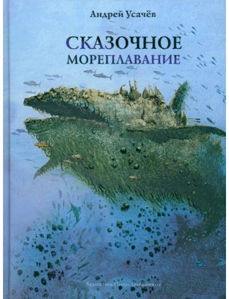 Сказочное мореплавание