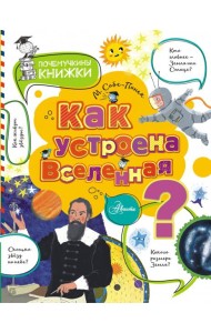 Как устроена Вселенная?