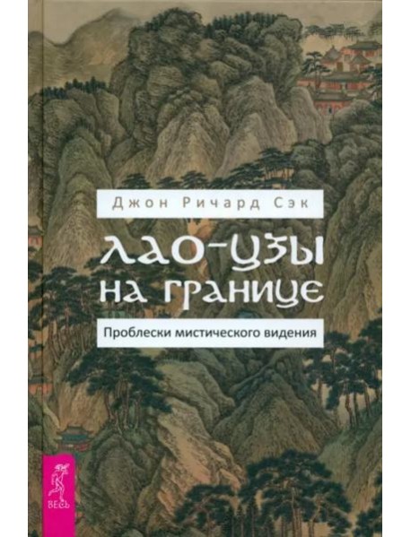 Лао-цзы на границе. Проблески мистического видения