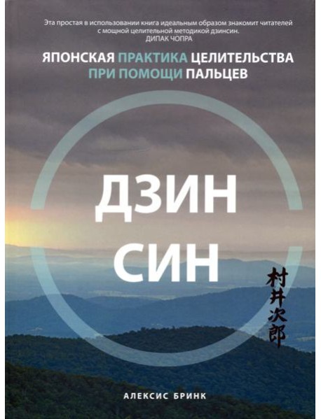 Дзинсин. Японская практика целительства при помощи пальцев