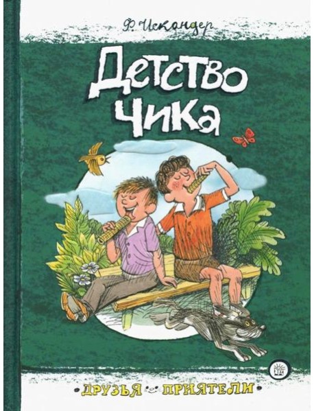 Друзья-приятели/Детство Чика