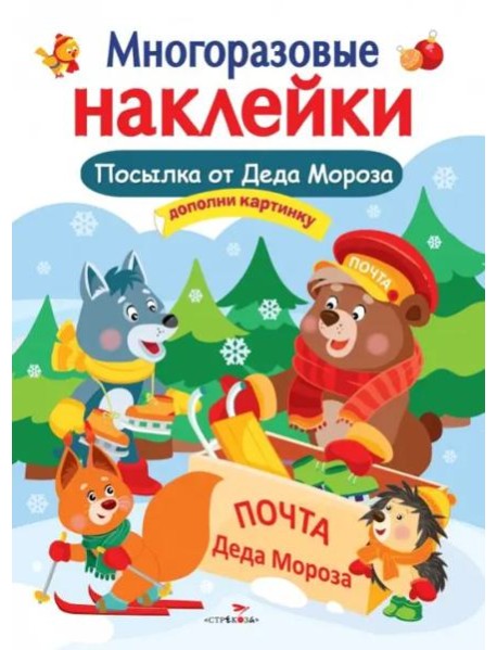 Кн.накл(Стрекоза) ДополниКартинку Посылка от Деда Мороза (Деньго Е.) (многораз.наклейки)