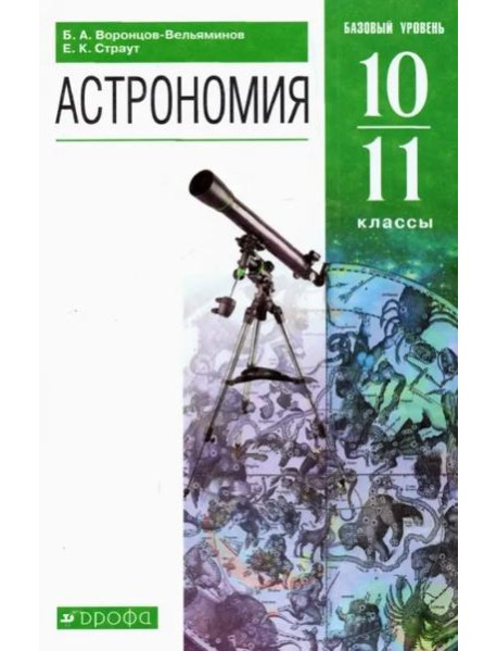 Астрономия. 10-11 классы. Базовый уровень. Учебник. ФГОС