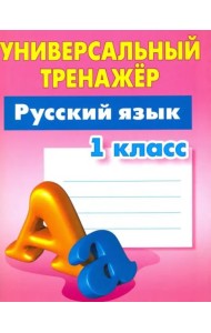 Русский язык. 1 класс. Универсальный тренажер
